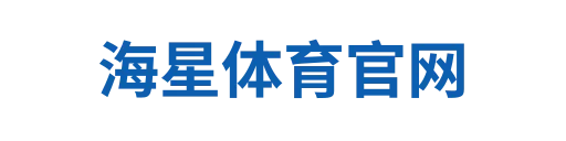 海星体育官网